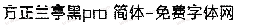 方正兰亭黑pro 简体字体转换